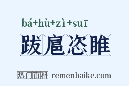 跋扈恣睢是什么意思的图片